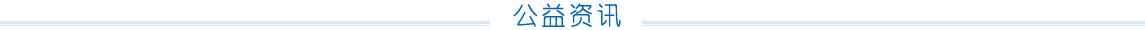 公益新聞